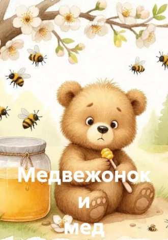 Медвежонок и мед Анастасия Май, Медвежонок и мед