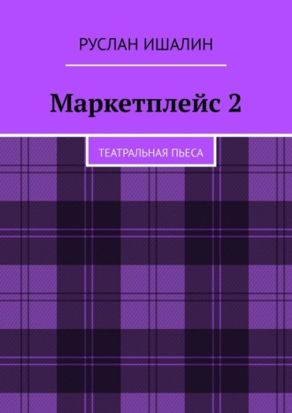 Маркетплейс 2. Театральная пьеса Руслан Ишалин, Маркетплейс 2. Театральная пьеса