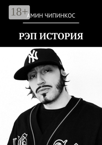 Рэп. История Амин Чипинкос, Рэп. История