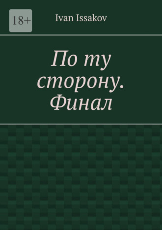 По ту сторону. Финал Ivan Issakov, По ту сторону. Финал
