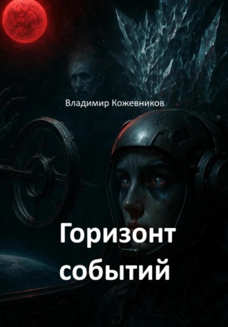 Горизонт событий Владимир Кожевников, Горизонт событий