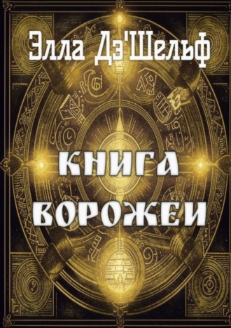 Книга ворожеи Элла Дэ'Шельф, Книга ворожеи