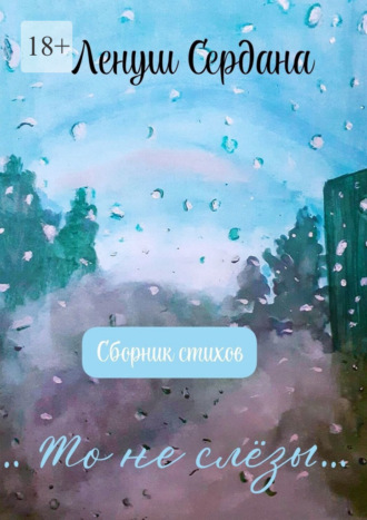 …То не слёзы… Ленуш Сердана, …То не слёзы…