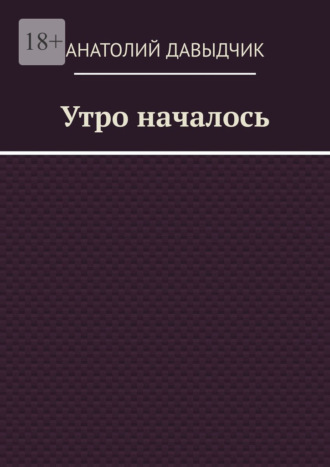 Утро началось Анатолий Давыдчик, Утро началось