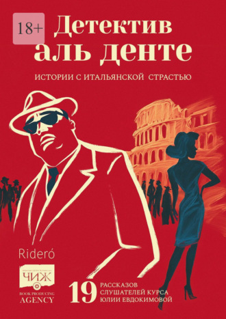 Детектив аль денте. Истории с итальянской страстью. 19 рассказов слушателей курса Юлии Евдокимовой Елена Фили, Хельга Мидлтон, Детектив аль денте. Истории с итальянской страстью. 19 рассказов слушателей курса Юлии Евдокимовой