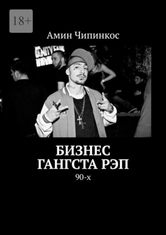 Бизнес гангста рэп. 90-х Амин Чипинкос, Бизнес гангста рэп. 90-х