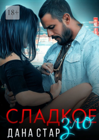 Сладкое зло Дана Стар, Сладкое зло
