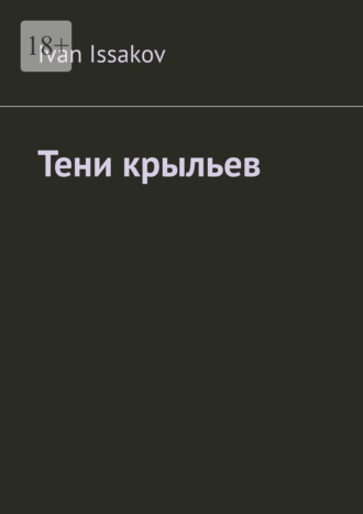 Тени крыльев Ivan Issakov, Тени крыльев
