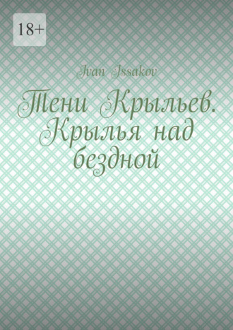 Тени Крыльев. Крылья над бездной Ivan Issakov, Тени Крыльев. Крылья над бездной