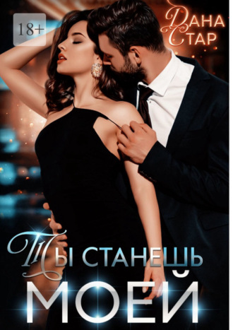 Ты станешь моей Дана Стар, Ты станешь моей