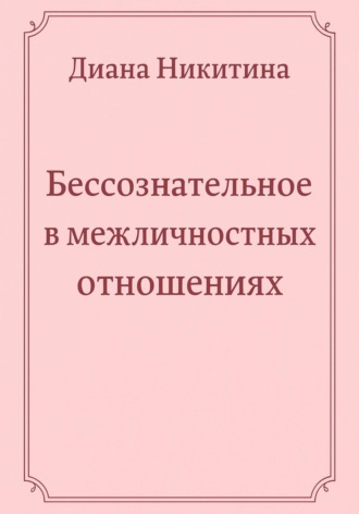 Диана Никитина, Бессознательное в межличностных отношениях