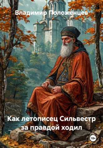 Как летописец Сильвестр за правдой ходил Владимир Положенцев, Как летописец Сильвестр за правдой ходил