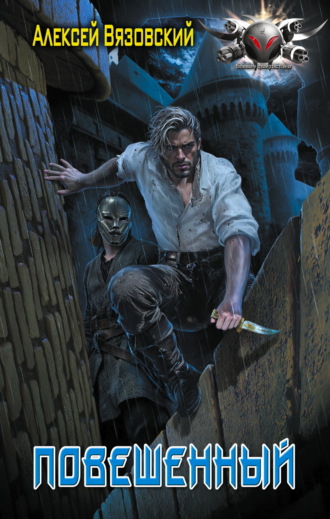 Повешенный Алексей Вязовский, Повешенный