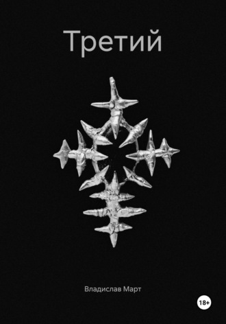 Третий Владислав Март, Третий