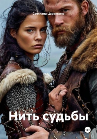 Нить судьбы Светлана Царапкина, Нить судьбы
