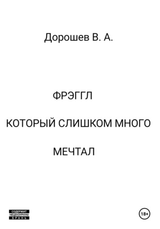 Фрэггл, который слишком много мечтал Владимир Дорошев, Фрэггл, который слишком много мечтал