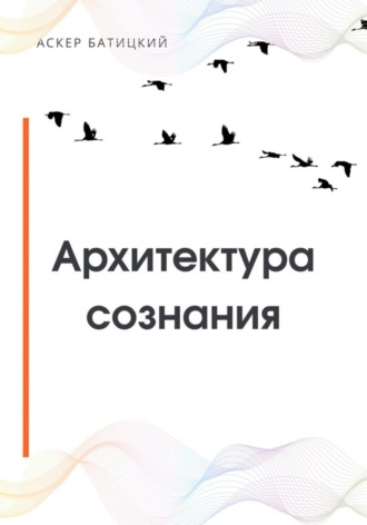 Архитектура сознания Аскер Батицкий, Архитектура сознания