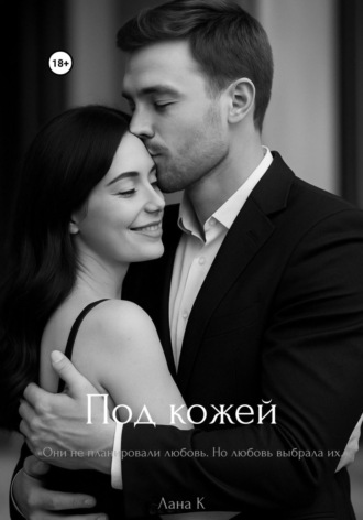 Под кожей Лана К, Под кожей