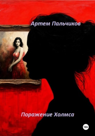 Поражение Холмса Артем Пальчиков, Поражение Холмса
