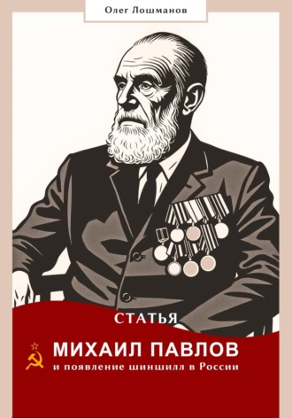 Статья «Михаил Павлов и появление шиншилл в России» Олег Лошманов, Статья «Михаил Павлов и появление шиншилл в России»