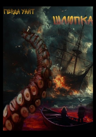 Шлюпка Герда Уайт, Шлюпка