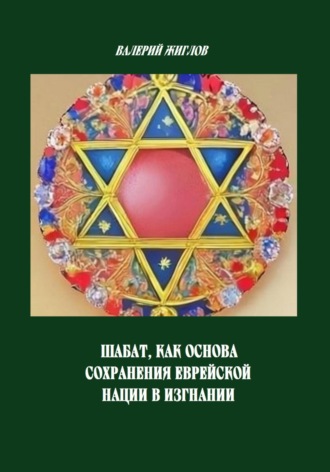 Шабат, как основа сохранения еврейской нации в изгнании Валерий Жиглов, Шабат, как основа сохранения еврейской нации в изгнании