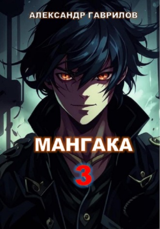 Мангака 3 Александр Гаврилов, Мангака 3