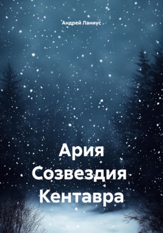 Ария Созвездия Кентавра Андрей Ланиус, Ария Созвездия Кентавра