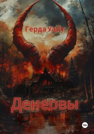 Денервы Герда Уайт, Денервы