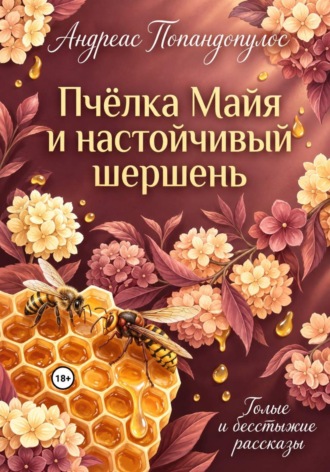 Пчёлка Майя и настойчивый шершень Андреас Попандопулос, Пчёлка Майя и настойчивый шершень