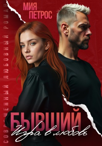 Бывший. Игра в любовь Мия Петрос, Бывший. Игра в любовь