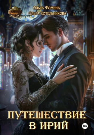 Путешествие в Ирий Ольга Котельникова, Ольга Фомина, Путешествие в Ирий