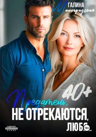 Предатель. Не отрекаются, любя… Галина Милоградская, Предатель. Не отрекаются, любя…