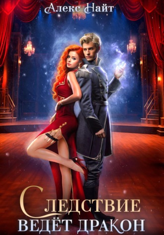 Следствие ведёт дракон! Убийство произойдёт во втором акте Алекс Найт, Следствие ведёт дракон! Убийство произойдёт во втором акте
