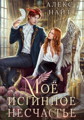 Моё истинное несчастье, или Как пережить приворот и не влюбиться? Алекс Найт, Моё истинное несчастье, или Как пережить приворот и не влюбиться?