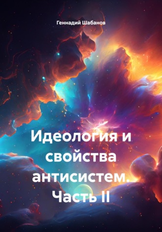 Идеология и свойства антисистем. Часть II Геннадий Шабанов, Идеология и свойства антисистем. Часть II