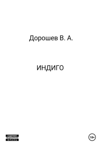 Индиго Владимир Дорошев, Индиго