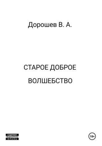 Старое доброе волшебство Владимир Дорошев, Старое доброе волшебство