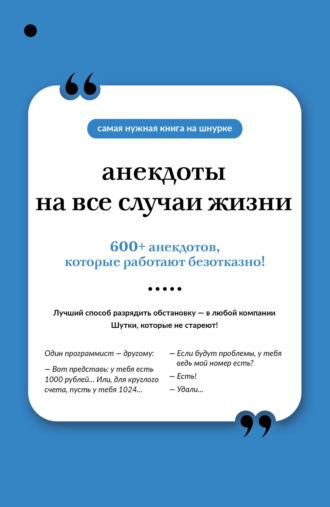 Анекдоты на все случаи жизни Сборник, Анекдоты на все случаи жизни