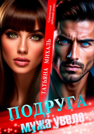 Подруга мужа увела Татьяна Михаль, Подруга мужа увела