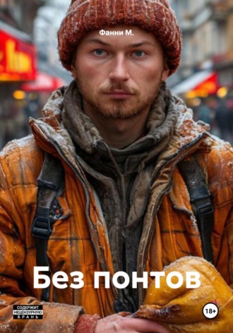 Без понтов Альтер М., Без понтов