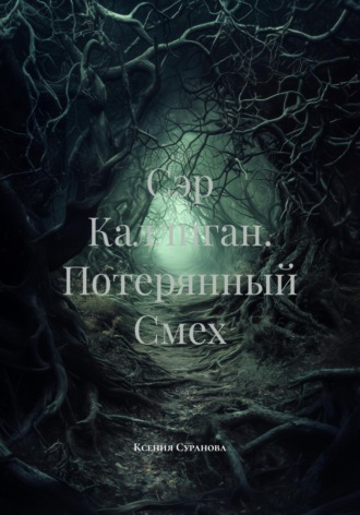 Сэр Каллиган. Потерянный Смех Ксения Суранова, Сэр Каллиган. Потерянный Смех