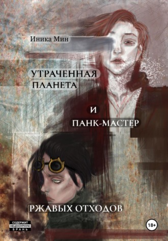 Утраченная планета и панк-мастер ржавых отходов Иника Мин, Утраченная планета и панк-мастер ржавых отходов