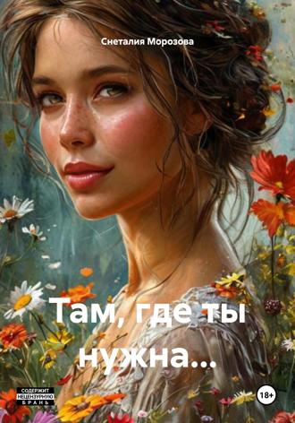 Там, где ты нужна… Снеталия Морозова, Там, где ты нужна…