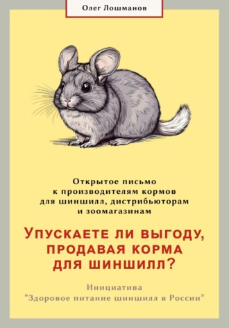 Упускаете ли выгоду, продавая корма для шиншилл? Открытое письмо к производителям, дистрибьюторам и зоомагазинам Олег Лошманов, Упускаете ли выгоду, продавая корма для шиншилл? Открытое письмо к производителям, дистрибьюторам и зоомагазинам