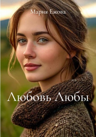 Любовь Любы Мария Ежова, Любовь Любы