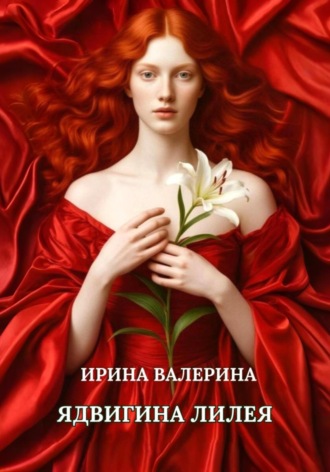 Ядвигина лилея Ирина Валерина, Ядвигина лилея