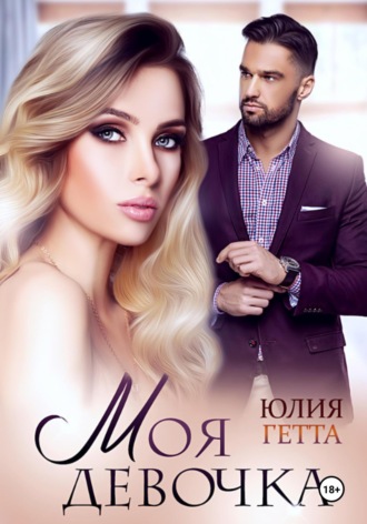 Моя девочка Юлия Гетта, Моя девочка