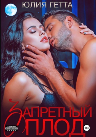 Запретный плод Юлия Гетта, Запретный плод