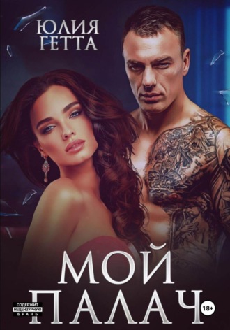 Мой палач Юлия Гетта, Мой палач